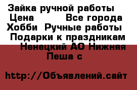 Зайка ручной работы  › Цена ­ 700 - Все города Хобби. Ручные работы » Подарки к праздникам   . Ненецкий АО,Нижняя Пеша с.